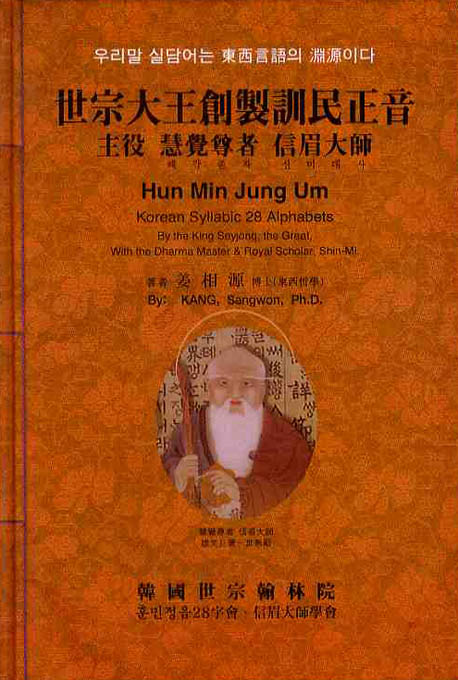 세종대왕창제훈민정음 주역 혜각존자 신미대사.jpg